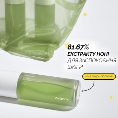Зволожувальний спрей для обличчя з екстрактом ноні Celimax The Real Noni Energy Ampoule Mist 50 ml