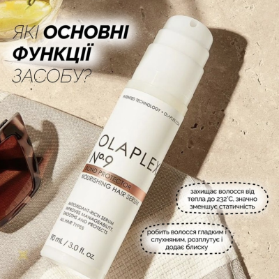 Сироватка для живлення, зволоження та розгладження волосся Olaplex No. 9 Bond Protector Nourishing Hair Serum 20 ml Mini