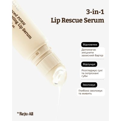 Омолоджуючий бальзам-сироватка для губ Dr.Reju-All Advanced PDRN Rejuvenating Lip Serum 10 ml