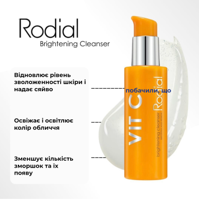 Осветляющий гель для умывания Rodial Vit C Brightening Cleanser 135 ml