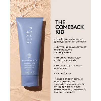Восстанавливающий крем для волос Fenty Beauty Hair The Comeback Kid Instant Damage Repair Hair Treatment 150 ml