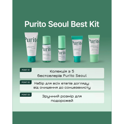 Набор бестселлеров для обновления кожи Purito Seoul Best Kit