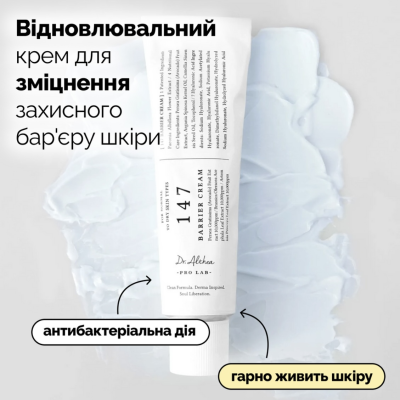 Відновлювальний крем для зміцнення барʼєру шкіри Dr. Althea 147 Barrier Cream 50 ml