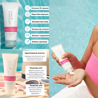 Незмивна захисна маска для волосся від сонця, хлору та морської води Philip Kingsley Swimcap Water Resistant Mask 100 ml